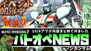 【バトオペ２】キャノンガンダム実装！アプデ内容まとめ！【ゲコ動画速報】NEWSゲコ2026 10/8
