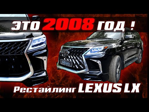 ТЮНИНГ LX 570 РЕСТАЙЛИНГ из 2008 в 2021 БЕЗ ЗАМЕНЫ ЖЕЛЕЗА!