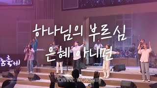 하나님의 부르심 The Calling of God