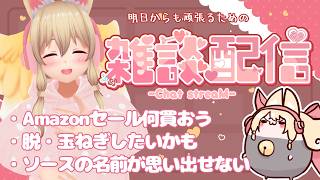 【雑談✨】明日からも頑張る君を応援したい【Free Talk】