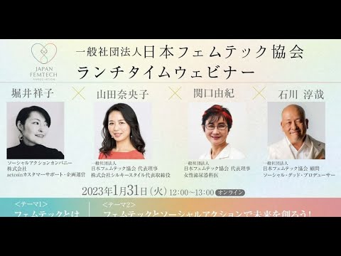 actcoin × 一般社団法人日本フェムテック協会 トークセッション