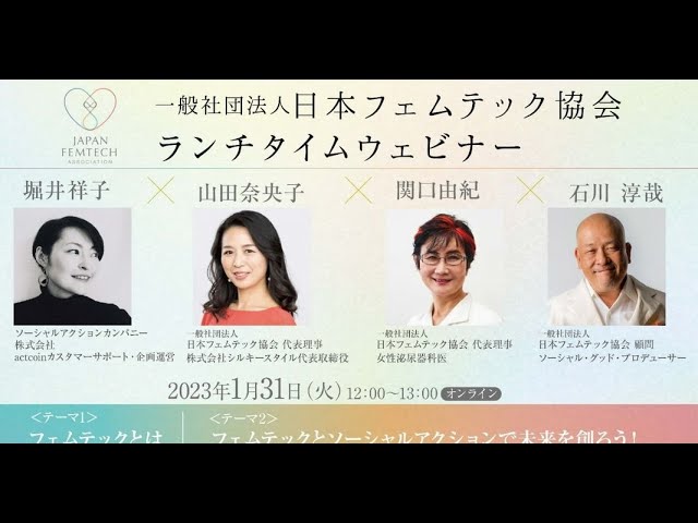 actcoin × 一般社団法人日本フェムテック協会 トークセッション
