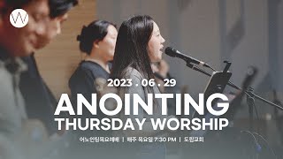 2023_0629ㅣ어노인팅 목요예배ㅣANOINTING