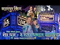Sher Dhun 2023 😍 - Sameer Staylo Sandal 2023 ( 3 Star Dhumal Nagpur ) Best Song Quality - StarBoy👑