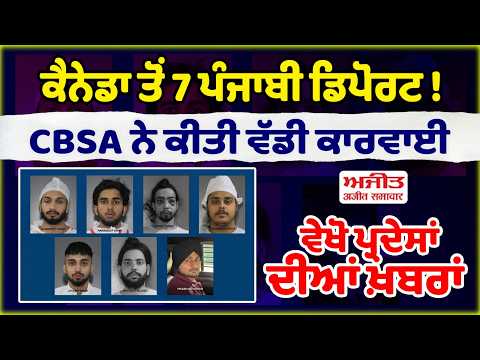 Canada deportation - Canada ਤੋਂ 7 ਪੰਜਾਬੀ ਡਿਪੋਰਟ ! CBSA ਨੇ ਕੀਤੀ ਵੱਡੀ ਕਾਰਵਾਈ, ਵੇਖੋ ਪ੍ਰਦੇਸਾਂ ਦੀਆਂ ਖ਼ਬਰਾਂ