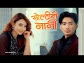 Jibesh Singh Gurung Soltini Nani Ft Aashma Biswokarma Official Song
