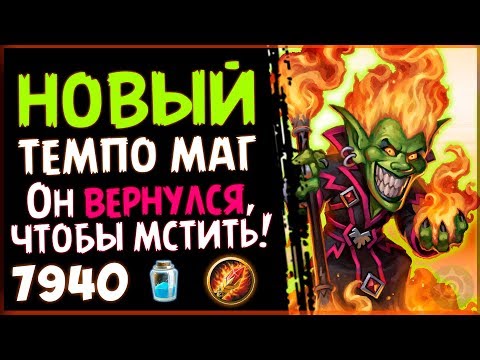 НОВЫЙ нечетный ТЕМПО МАГ - НЕОЖИДАННАЯ колода в РИ - 2018/Hearthstone