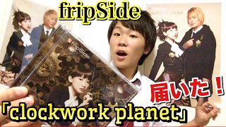 fripSide ニューシングル｢clockwork planet｣初回限定盤が届いた！！【KAKERUanother】