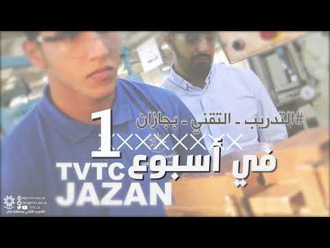 تقني جازان في اسبوع _1