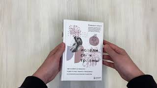 Видео о книге Исцели свои травмы. Как оставить в прошлом страх и стыд, поднять самооценку и успокоить внутреннего критика