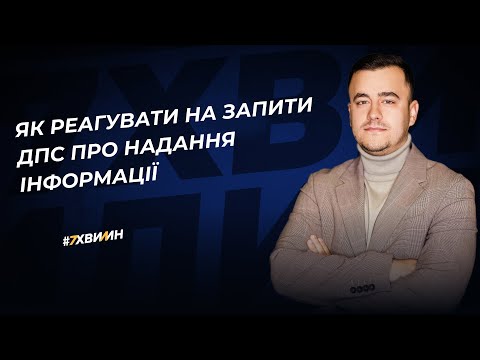 відео прев’ю для Як реагувати на запити ДПС про надання інформації