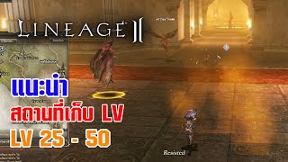 Lineage II | แนะนำสถานที่เก็บเลเวล 25 - 50