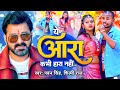 Dance Video Pawan Singh ये आरा कभी हारा नहीं Shilpi Raj Ye Aara Kabh
