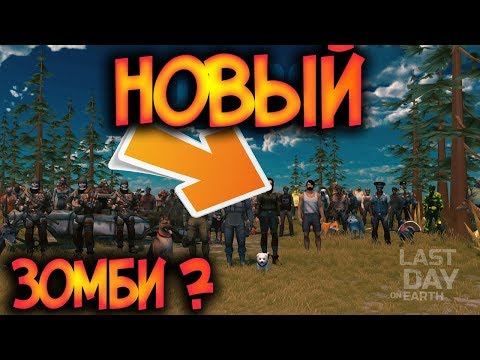 Разрабы оставили пасхалку про нового зомби ?  Last Day on Earth: Survival