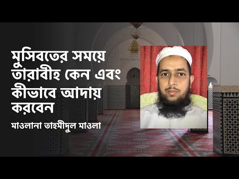 মুসিবতের সময় তারাবীহ কেন এবং কীভাবে আদায় করবেন? মাওলানা তাহমীদুল মাওলা
