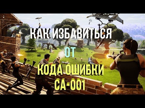 КАК ИЗБАВИТЬСЯ ОТ КОДА ОШИБКИ CA-0001 В EPIC GAMES LAUNCHER(FORTNITE)