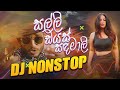 Salli සල්ලි | Dayas ඩයස් | Sadamali සඳමාලි | Panjab DJ Nonstop Remix | Best Sinhala DJ Non