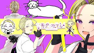 青沢カオル / Kaoru Aosawa のライブ配信
