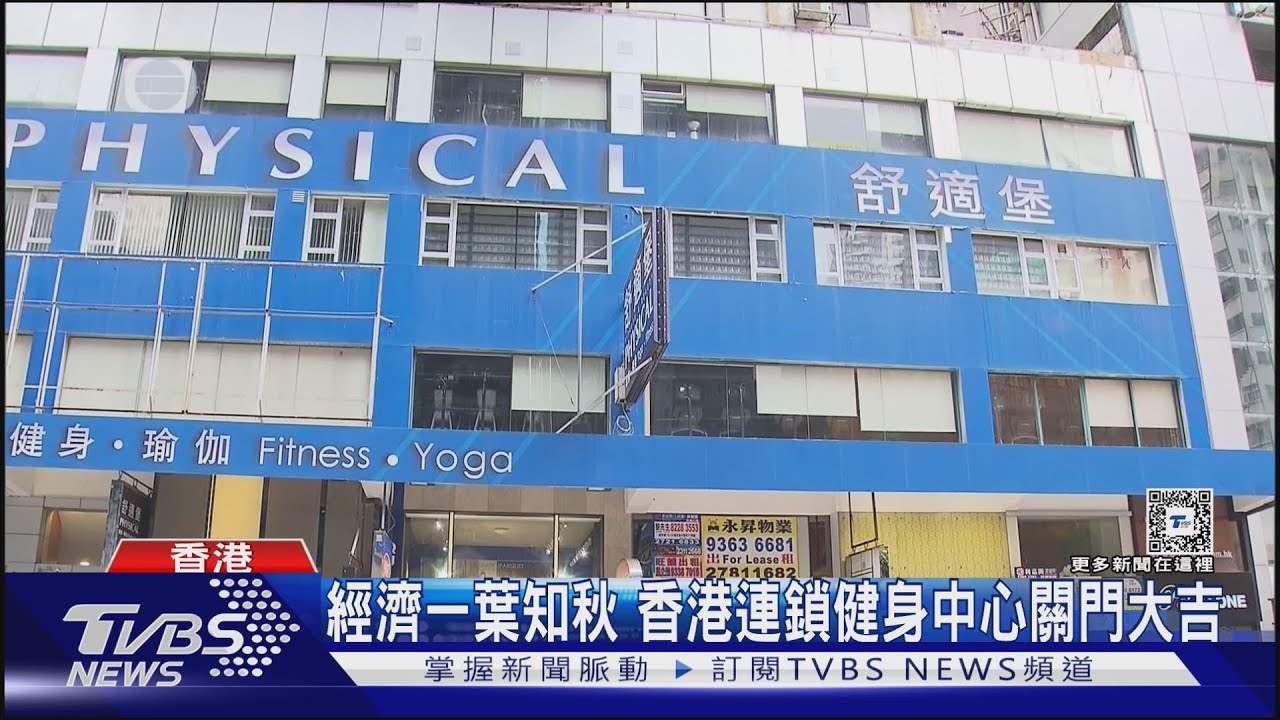 中產階級出走、大陸磁吸消費 香港連鎖健身中心「舒適堡」倒閉