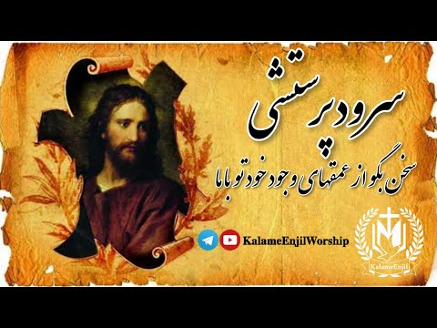 سرود پرستشی _ سخن بگو از عمقهای وجود خود تو با ما
