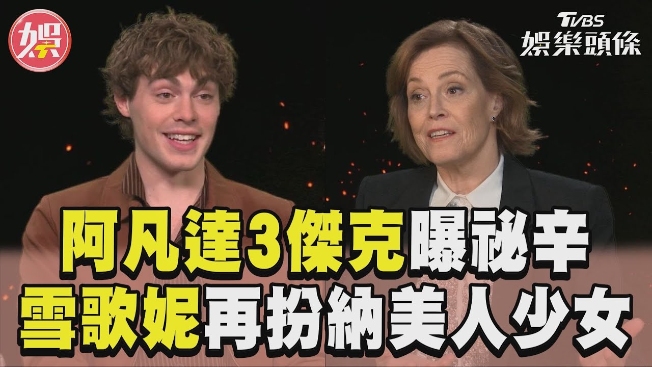 洛杉磯專訪／雪歌妮薇佛回歸《阿凡達：火與燼》　曝劇本藏導演卡麥隆家庭私事