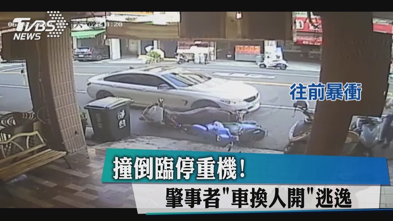 撞倒臨停重機! 肇事者「車換人開」逃逸
