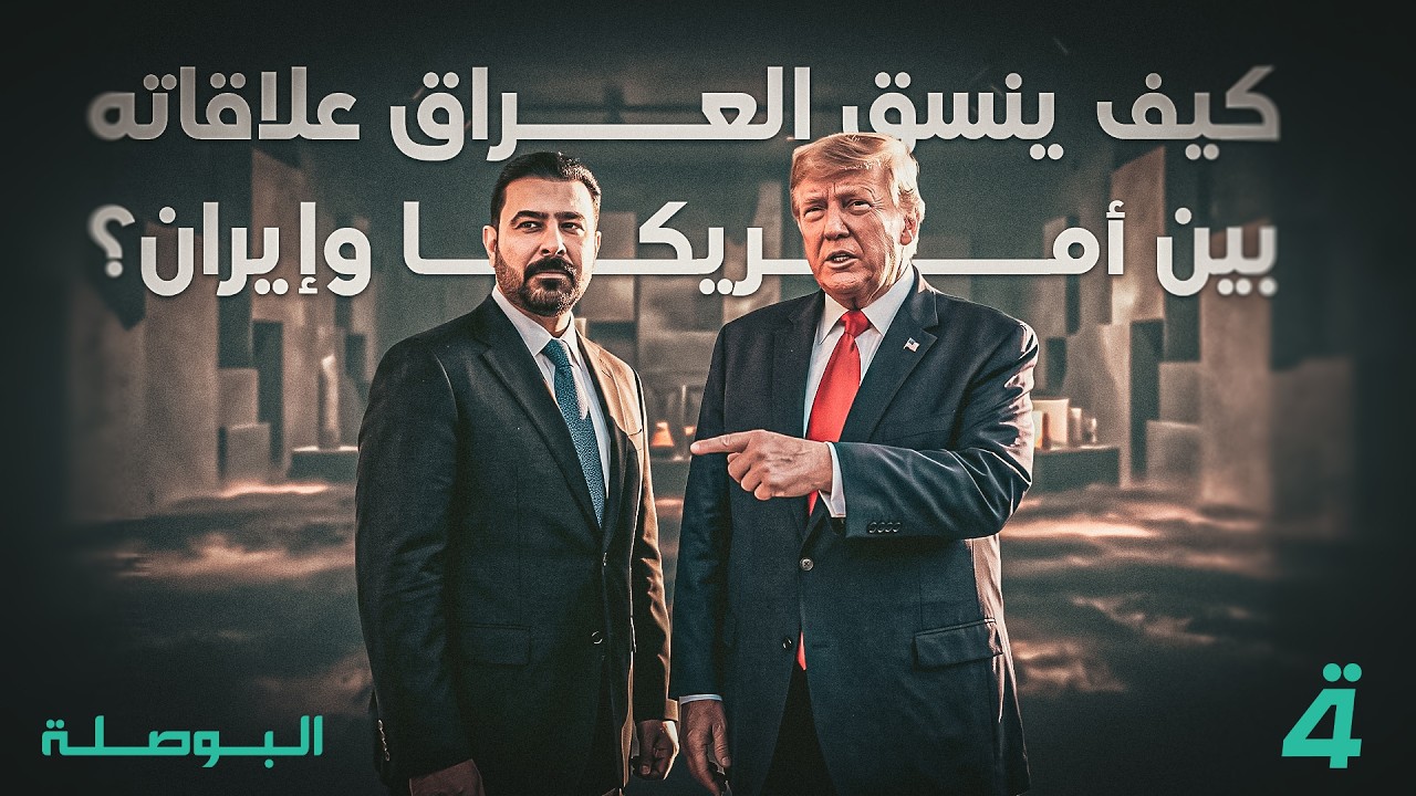 فيديو | كيف ينسق العراق علاقاته بين أمريكا وإيران؟ | البوصلة مع محمد السيد محسن
