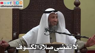 971 - لا تقضى صلاة الكسوف - عثمان الخميس - دليل الطالب