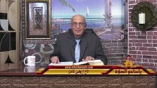 دموع وبكاء وإستجابة السماء حلقة 198 برنامج  ياسامع الصلاة  قناة البشارة  تقديم الأخ / وهبى كامل