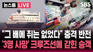 ????LIVE '승객 3명 사망' 크루즈선 한타바이러스..WHO "사람 간 전파 의심" | SBS 논스톱 라이브