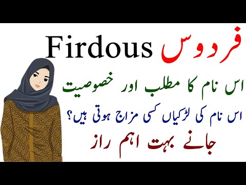 Firdous Name Meaning In Urdu - Firdous Name Ki Girls Kesi Hoti Hai? - Firdous Name Ki Larkiyan Kesi