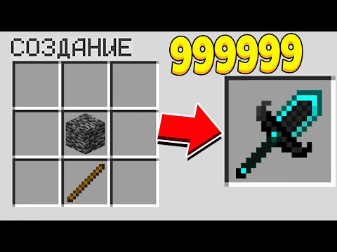 КАК СКРАФТИТЬ КОРОТКИЙ МЕЧ ЧИТЕРА ЗА 1.000.000$ В МАЙНКРАФТ?! СЕКРЕТНЫЙ КРАФТ