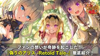 ファンの想いが奇跡を起こした！『偽りのアリス  Retold Tale 』徹底紹介！