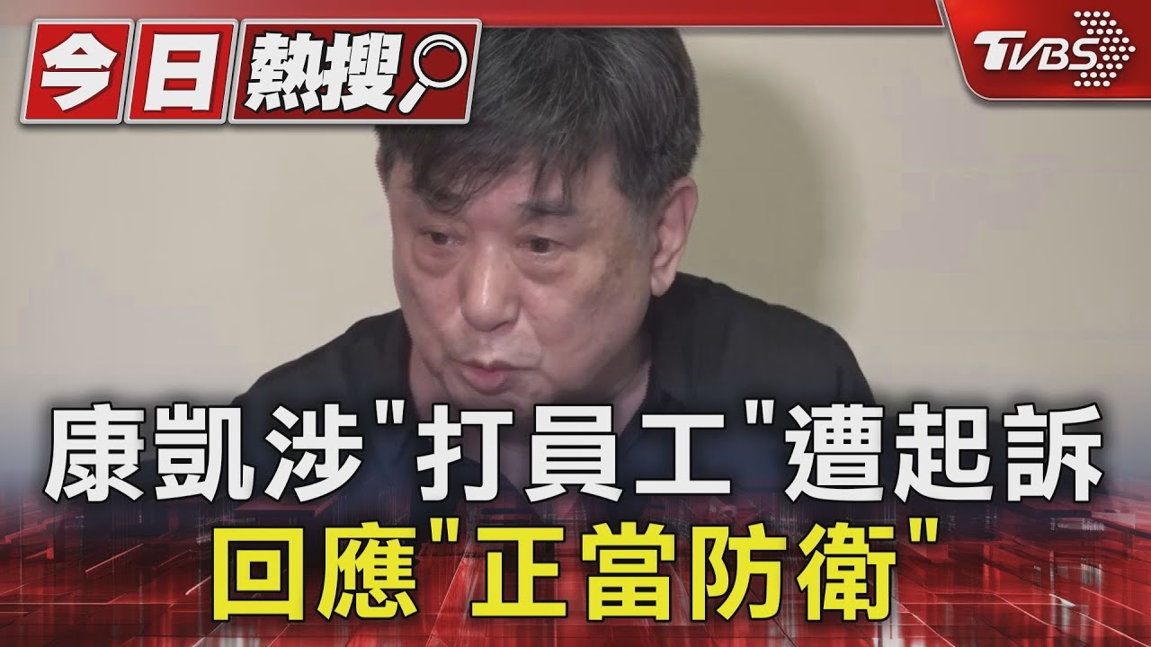 康凱被控「毆打員工」遭起訴!急還原現場 控遭前女友曹雨婷設計