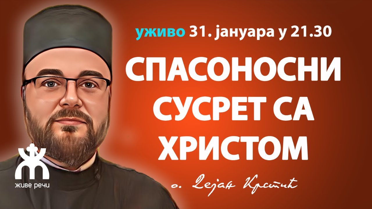 СПАСОНОСНИ СУСРЕТ СА ХРИСТОМ (уживо, 31. јануар у 21.30, о. Дејан Крстић)