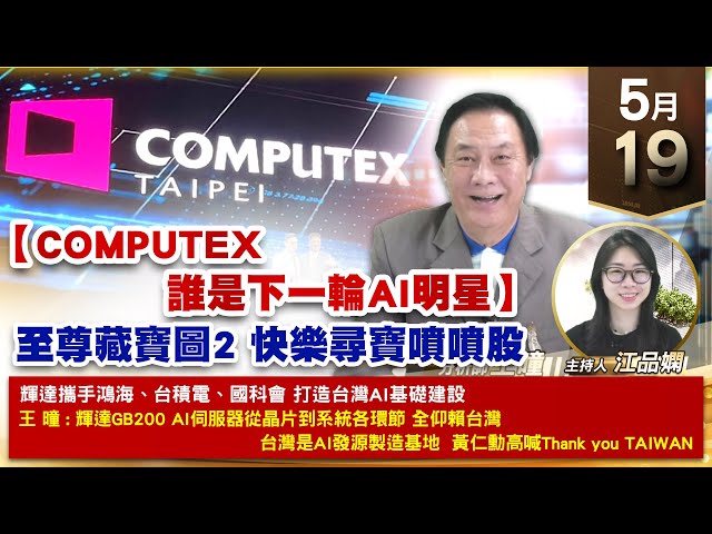【財經至尊】王曈 0519《【COMPUTEX 誰是下一輪AI明星】》至尊藏寶圖2快樂尋寶，富威電力⊕森威能源創高，漢唐創歷史新高｜【波段獲利王、實戰驗證真功夫第一名】加入line@ king5588