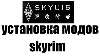 Установка моды на skyrim