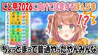 にじ甲初出場で意気揚々と試走するもチームのやる気がついてこないほんひま【切り抜き/本間ひまわり/にじさんじ甲子園】