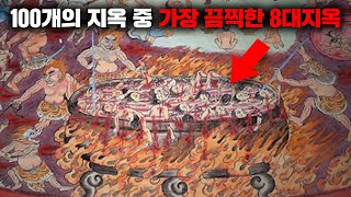 가장 끔찍하고 처절하다고 알려진 불교의 8대 지옥 [괴담]