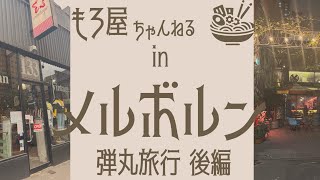 【メルボルン】プチ旅行！飲んで飲んで飲みまくれい！後編