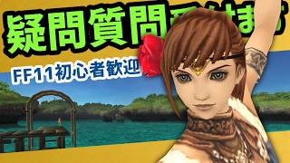 FF11初心者さん歓迎！24年生が疑問質問を承ります【FF11】