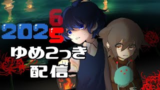 2025年最後のゆめ２っき