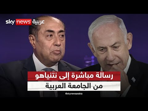 فيديو | الأمين العام المساعد لجامعة الدول العربية يوجه رسالة إلى نتنياهو: لغة التحدي لن تدوم | #التاسعة