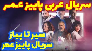 همه چیز درباره سریال عربی پاییز عمر ، سریال پاییز  عمر قسمت ۱