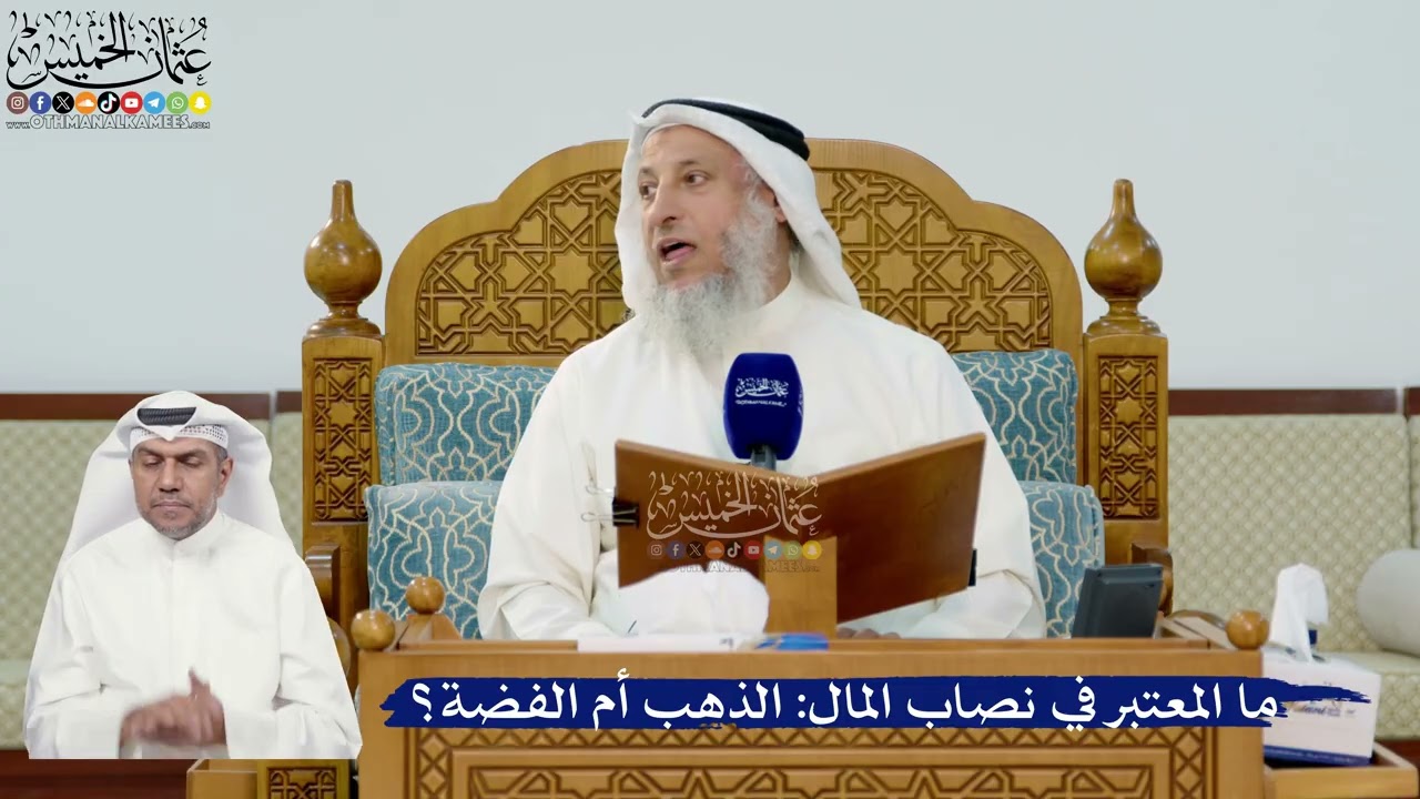 298- ما المعتبر في نصاب المال: الذهب أم الفضة؟ - عثمان الخميس