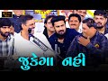 જુકેગા નહીં Ll Mayabhai Ahir Ll Kamo Kothariya Ll Full Coemedy Ll 2023 Ll Lopk D