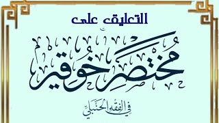 التعليق على مختصر خوقير في الفقه الحنبلي (١٣) image
