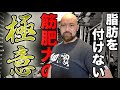 これぞ計算し尽くしたバルクアップ!筋肥大しながら脂肪も落とす方法3選!