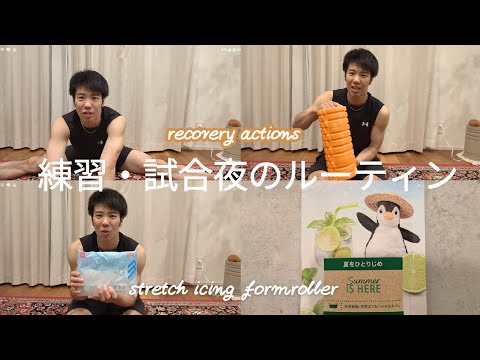 試合後のナイトルーティン——最高の回復を目指す習慣