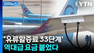 [자막뉴스] “이 돈 내고 가야 하나”...고유가에 하늘길 축소 검토 / YTN